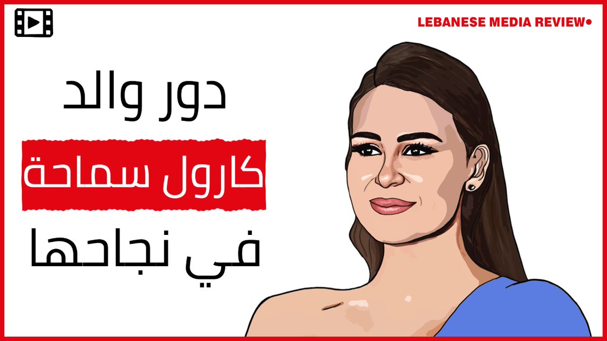 lebmediareview's tweet photo. شاهد: كيف أثر والد كارول سماحة في حياتها وما كان رأيه بدخولها الفن؟ 
https://t.co/5nOs7iT1gb

#FathersDay #عيد_الاب 
@CAROLE_SAMAHA https://t.co/tLJGIC4arz