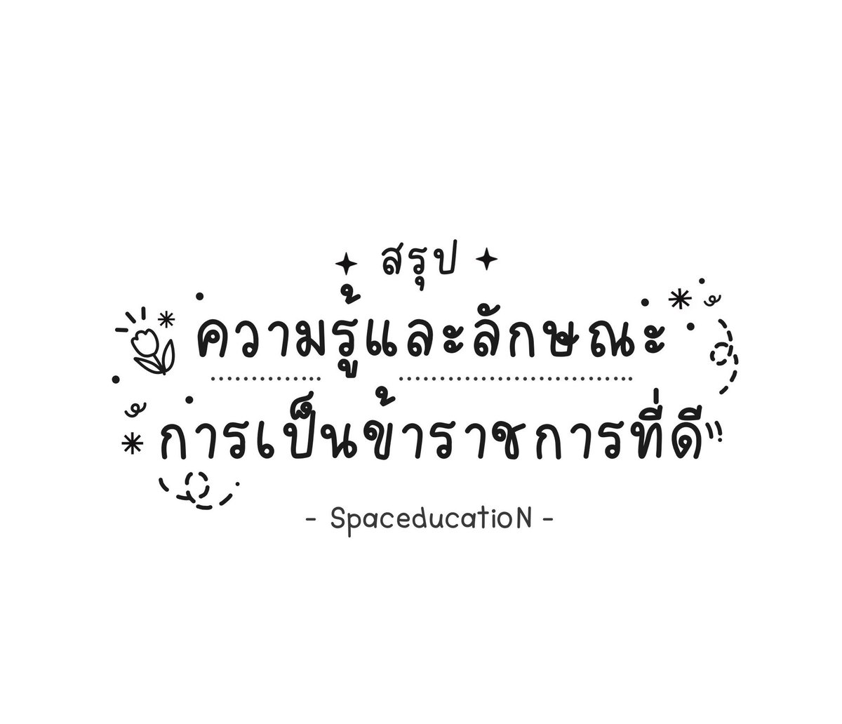 spaceducation's tweet photo. สรุปความรู้และลักษณะการเป็นข้าราชการที่ดี สำหรับสอบ #กพ65 แบบ pdf 99 บาท รับไฟล์ได้ทันที สรุปกระชับ ตรงประเด็น เตรียมตัวสอบได้สบาย https://t.co/ISmUYAYEd0