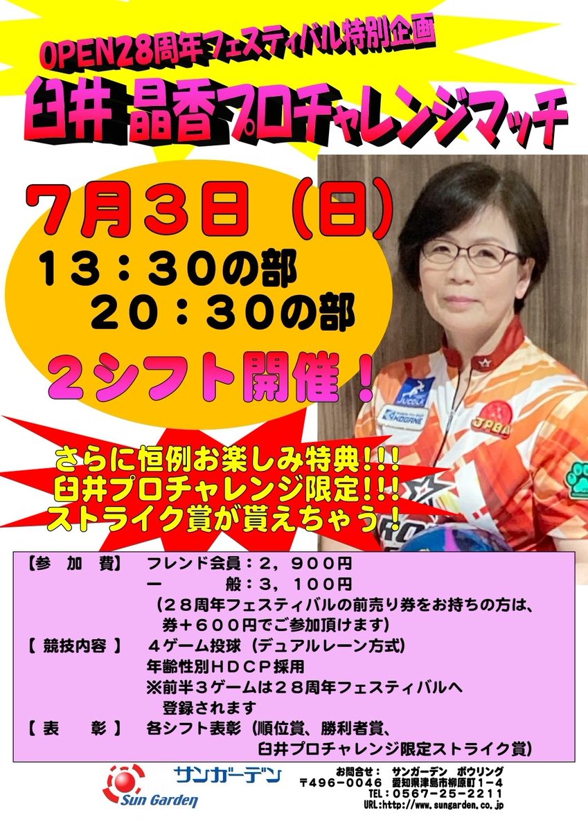 Sungarden_Bowl's tweet photo. ７月３日(日)13時30分と20時30分より、臼井プロチャレンジマッチを開催致します🌟

今回も特別賞がご用意して頂けるとの事ですのでお楽しみに😊💖
たくさんのご参加お待ちしております🎉

#サンガーデン　#ボウリング　#津島市　#臼井晶子プロ　#チャレンジマッチ https://t.co/ytPnmk207y