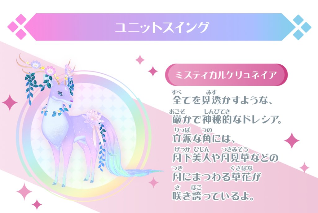 アイカツスターズ! - アイカツプラネット　ユニットステージ　2弾 sec ミスティカルケリュネイア キャンペーンレアスイングでミスティカルケリュネイアが登場