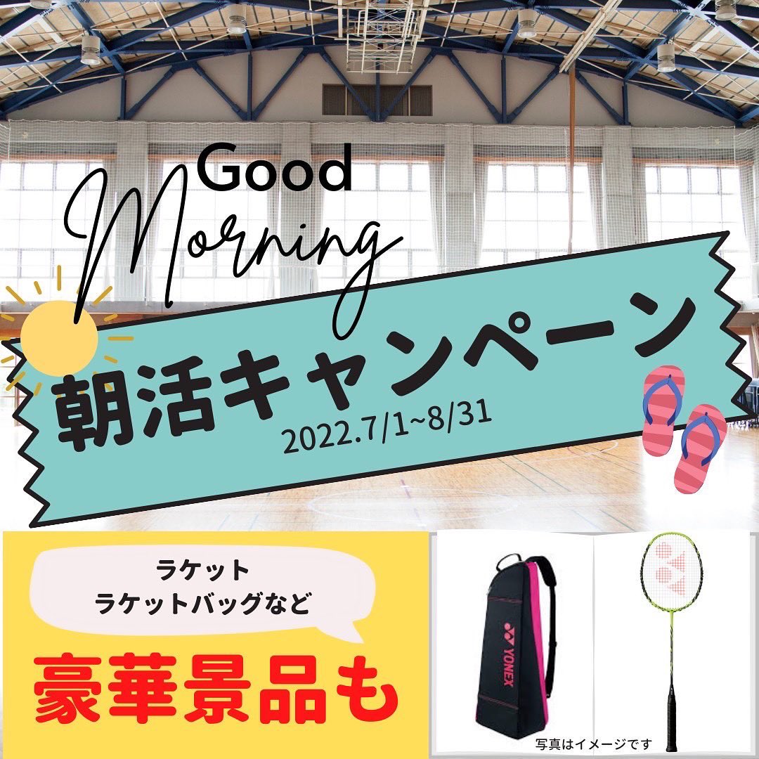 kokacare_minton's tweet photo. 【朝活キャンペーンのお知らせ】
KOKACAREバドミントンスクールレッスン生さん向けの、新しいキャンペーン☀️
暑い夏を楽しく乗り切りましょう‼️
https://t.co/PcO1sQbG4C https://t.co/XdtOgQVnhP