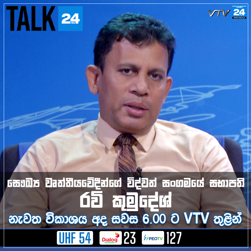 VNN24LK's tweet photo. සෞඛ්‍ය වෘත්තීයවේදීන්ගේ විද්වත් සංගමයේ සභාපති රවි කුමුදේශ් සමඟ Talk24
අද සවස 6.00ට VTV තුළින් 
#RaviKumudesh #AssociationofHealthProfessionals #Talk24 #VNN24 #VNN24Tamil #VTV #SriLankaNews https://t.co/da5ZWxnH9C