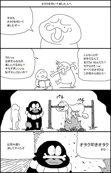 オタクを叩いて楽しむ人へ 