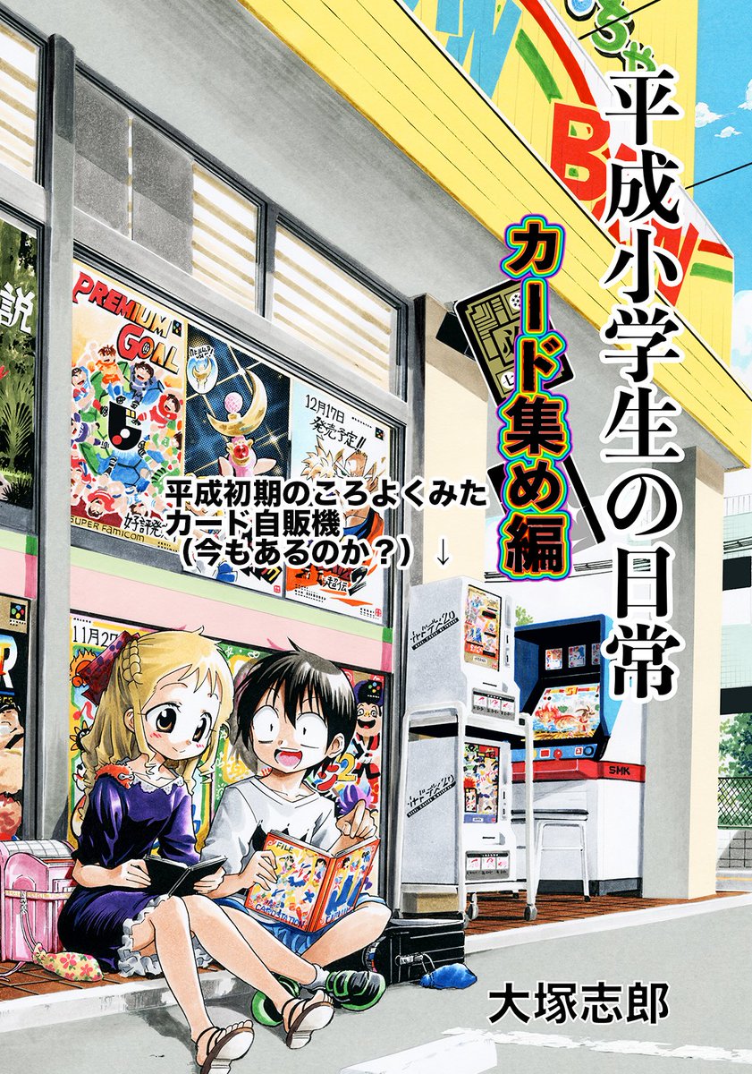 昔の駄菓子屋にあった「ひきくじ方式」のカードのお話

#漫画が読めるハッシュタグ 