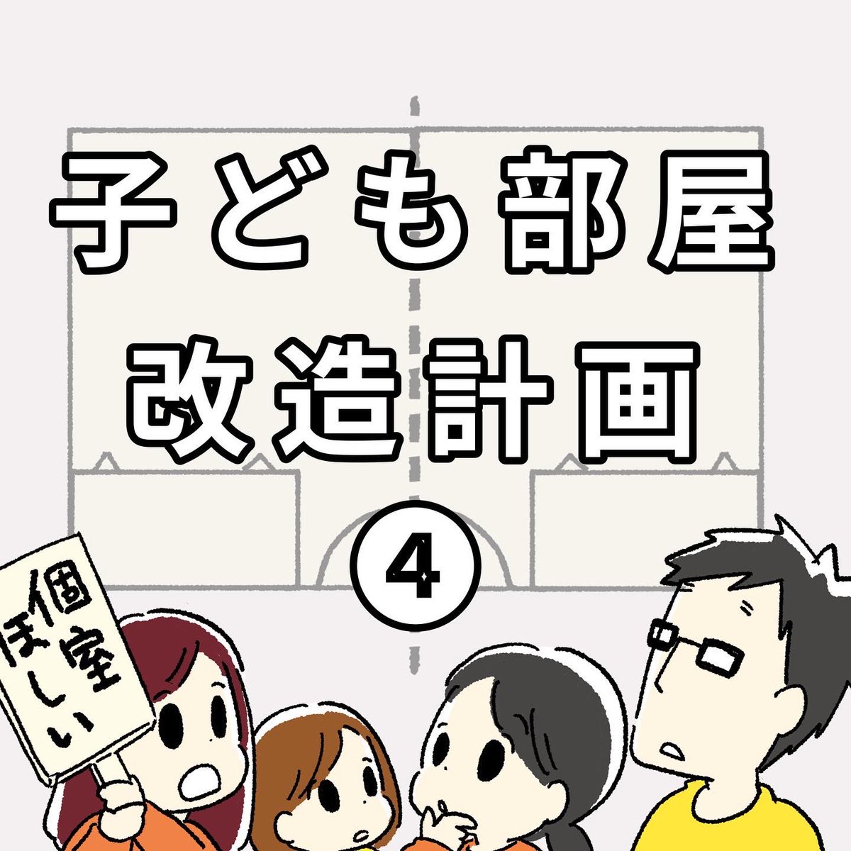 子ども部屋改造計画④(1/2) 