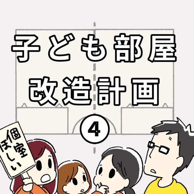 子ども部屋改造計画④(1/2) 