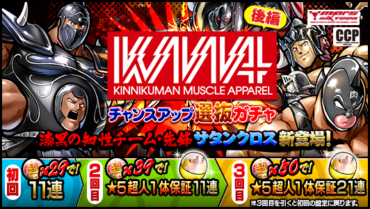 キン肉マン マッスルショット公式 ガチャ 6 22 水 12 00から開催される マッスルアパレルチャンスアップ 選抜ガチャ 後編 に 漆黒の知性チーム 先鋒 サタンクロス 5 が新登場 本ガチャはチャンスアップになっており 2回目と3回目は 5超人1体保証 キン肉マン マッスルショット公式 ガチャ 6 22 水 12 00から開催される マッスルアパレルチャンスアップ 選抜ガチャ 後編 に 漆黒の知性チーム 先鋒 サタンクロス 5 が新登場 本ガチャはチャンスアップになっており 2回目と3回目は 5超人1体保証
