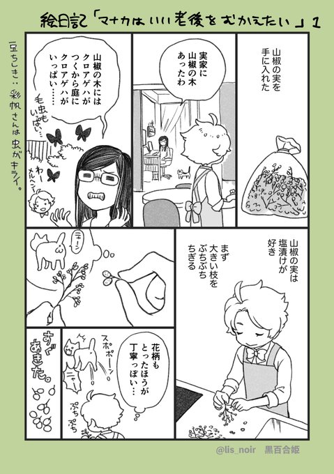 絵日記。山椒の実の旬はそろそろ。詳しい塩加減は検索してどっかの料理のプロの人のレシピみてね。和風パスタやぶっかけうどんにも合いそうで、一年持つらしいけど夏のうちに無くなっちゃいそうだなー。(ま)
#絵日記 #日記漫画 #くろゆり日記 https://t.co/e6h66ZPgpQ 