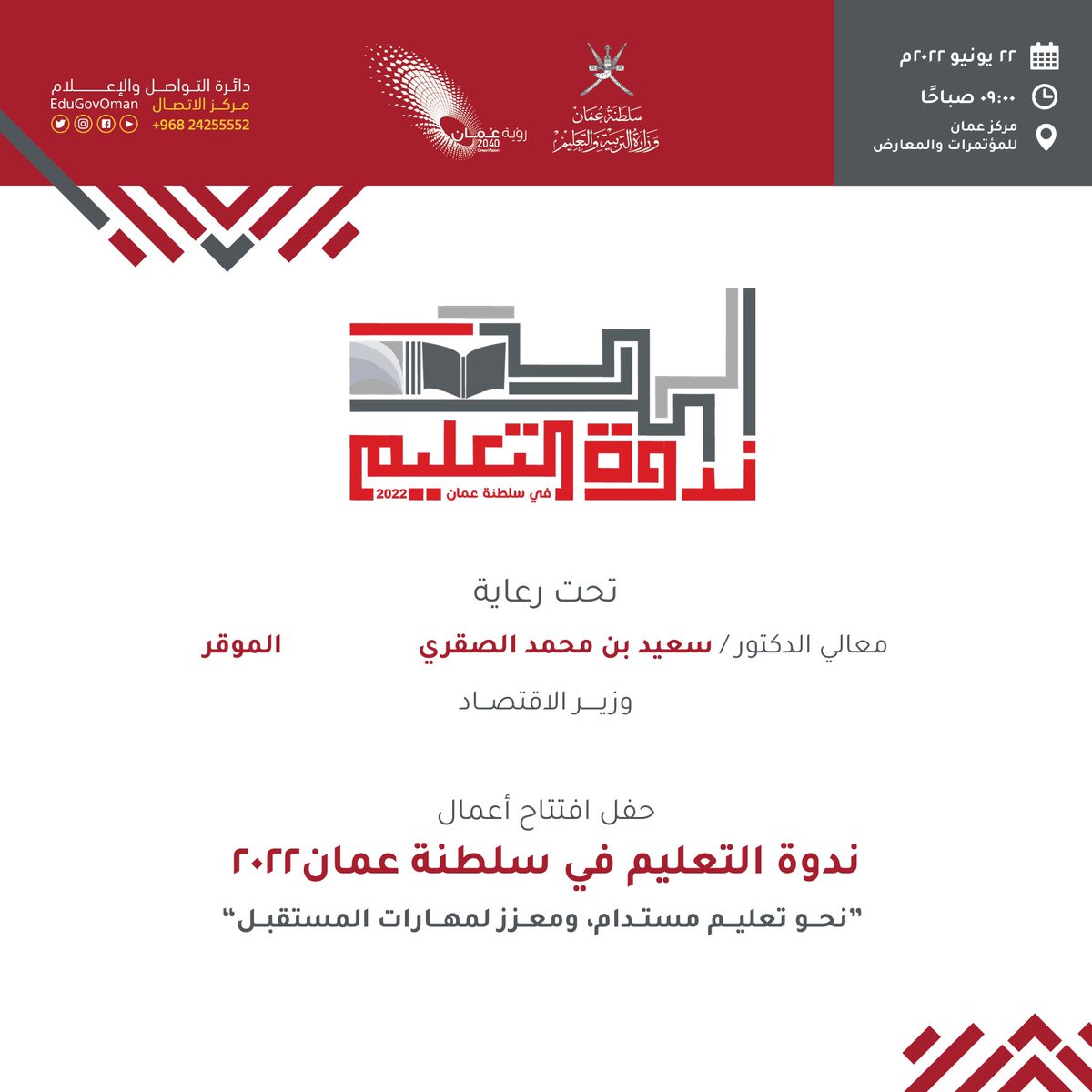 EduGovOman's tweet photo. #ترقبوا_غدًا |
حفل افتتاح ندوة التعليم في سلطنة عمان 2022م
تحت رعاية معالي الدكتور سعيد بن محمد الصقري وزير الاقتصاد
#نحو_تعليم_مستدام_ومعزز_لمهارات_المستقبل https://t.co/PEwz8bPXu9
