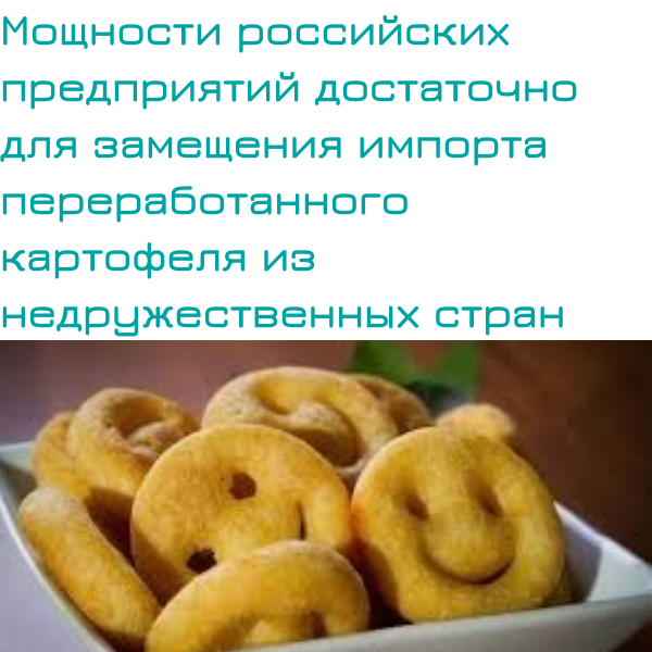 megaresearch_ru's tweet photo. 📢 Производственных мощностей российских предприятий достаточно для замещения импорта переработанного картофеля из недружественных стран

Ситуацию на российском рынке переработки картофеля аналитики в целом оценивают как благоприятную. За последние 3… https://t.co/fRzyW88RMt https://t.co/g3RS7zoEd5