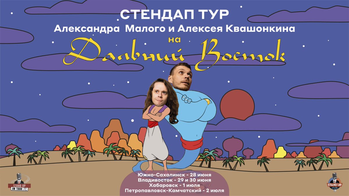 Малой и Квашонкин едут в тур на Дальний Восток. Приносите красную икру и рахат-лукум. Ребята не различают Востоки.

Билеты: gostandup.ru/yuzhno-sakhali…
Южно-Сахалинск — 28 июня
Владивосток — 29 и 30 июня
Хабаровск — 1 июля
Петропавловск-Камчатский — 2 июля
