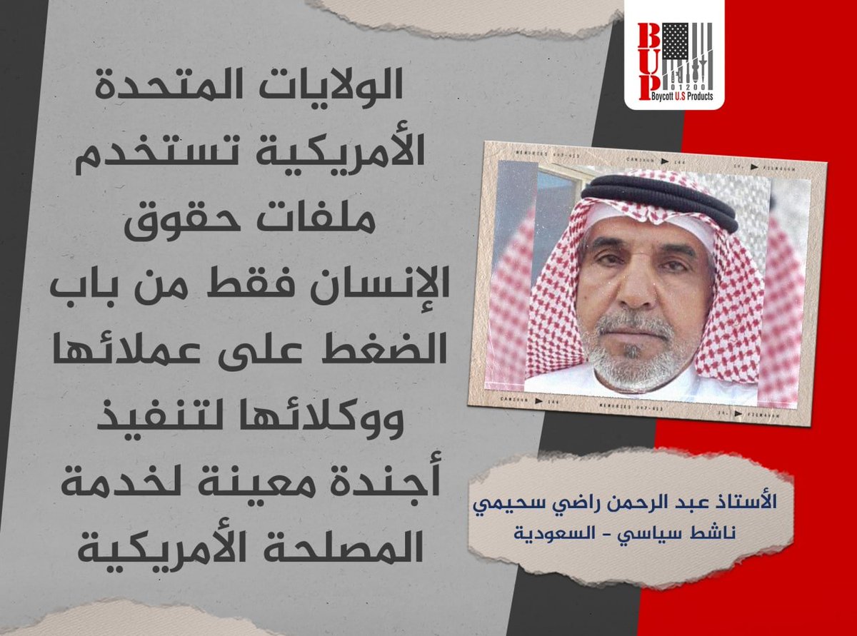 الولايات المتحدة الأمريكية تستخدم ملفات حقوق الإنسان فقط من باب الضغط على عملائها ووكلائها لتنفيذ أجندة معينة لخدمة المصلحة الأمريكية !
الأستاذ عبد الرحمن راضي السحيمي #السعودية 
<a href="/e7_9s/">عبدالرحمن راضي السحيمي ( ابو بتال )</a> 
  
#أمريكا #اسرائيل #الصين #روسيا #أوكرانيا #السعودية