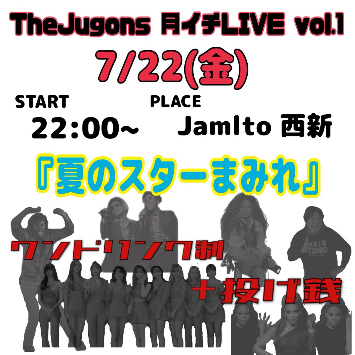 TheJugons's tweet photo. 皆様〜！遂に始まりますよ〜！！

7/22(金) 22:00~  Jamlto 西新 にて
☀️『夏のスターまみれ』☀️

お仕事終わりにでも、飲みつつご飯食べつつでお楽しみ頂けます🥳
ご予約は今回必要ありませんので、
ジュゴンズマニアの皆様も初めての皆様も、お気軽にお越しください🙌
よろしくお願い致します！ https://t.co/TtyKvhMGDw