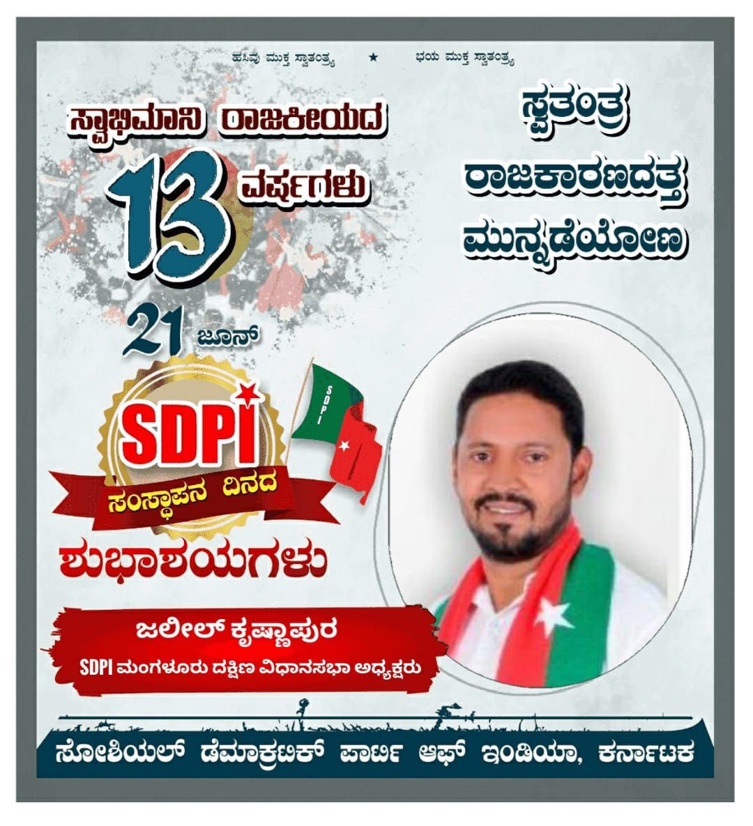 abduljaleelk085's tweet photo. ಧ್ವನಿಯಿಲ್ಲದ ಸಮುದಾಯಕ್ಕೆ ಧ್ವನಿಯಾಗಿ, ಈ ದೇಶದ ಮೂಲ ಶತ್ರುವಾಗಿರುವ ಕೋಮುವಾದಿತ್ವ ಮತ್ತು ಸಾಮ್ರಾಜ್ಯಶಾಹಿಗಳ ಸಿಂಹಸ್ವಪ್ನವಾಗಿ, ದಮನಿತರ-ದೀನ-ದಲಿತರ ಪಾಲಿನ ಆಶಾಕಿರಣವಾಗಿ “ಜನಾಧಿಕಾರ”ಕ್ಕಾಗಿ ಮುನ್ನುಗ್ಗುತ್ತಿರುವ ರಾಷ್ಟೀಯ ಪಕ್ಷ SDPI ಎಂದು ಆತ್ಮಾಭಿಮಾನದಿಂದ ಹೇಳುವೆ. #SDPI_ಸ್ಥಾಪನ_ದಿನದ_ಶುಭಾಷಯಗಳು #SDPIFormationDay https://t.co/i30ZkmJy6d