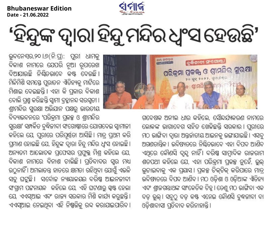 ସଂସ୍କୃତିକୁ ବାଦ ଦେଇ ବିକାଶ ଅସମ୍ଭବ।ନିଜର ସଂସ୍କୃତି ଓ ଐିତିହ୍ୟକୁ ସୁରକ୍ଷା ଦେବା ପ୍ରତ୍ୟେକ ନାଗରିକଙ୍କର ଦାୟିତ୍ବ ଓ କର୍ତ୍ତବ୍ୟ।ଶ୍ରୀମନ୍ଦିର ସୁରକ୍ଷା ଅଭିଯାନ ତରଫରୁ ଭାରତୀୟ ବିଦ୍ୟାଭବନରେ ଅନୁଷ୍ଠିତ 'ପରିକ୍ରମା ପ୍ରକଳ୍ପ ଓ ଶ୍ରୀମନ୍ଦିର ସୁରକ୍ଷା' ପ୍ରସଙ୍ଗକୁ ନେଇ ଆୟୋଜିତ ବୁଦ୍ଧିଜୀବୀ ସଂଗୋଷ୍ଠୀ ସମ୍ମିଳନୀରେ ବକ୍ତାଙ୍କ ଆହ୍ୱାନ।