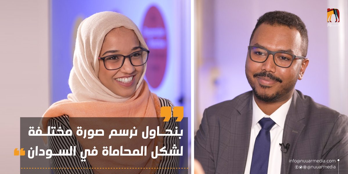Nuuarmedia's tweet photo. المتزوجون شركاء في الحياة، لكن هل ممكن يكونو شركاء في العمل؟ إتعرفوا على دعاء عبدالنور وأحمد الدرديري مؤسسين مكتب درنور للمحاماة. شارَكونا رحلتهم وكيف بيواجهوا تحديات الحياة اليومية في السودان مع بعض.

تابعوا صفحة نوّار لمشاهدة الفيديو كامل
https://t.co/EjMUwI6wir https://t.co/d0fnIIXQ6e