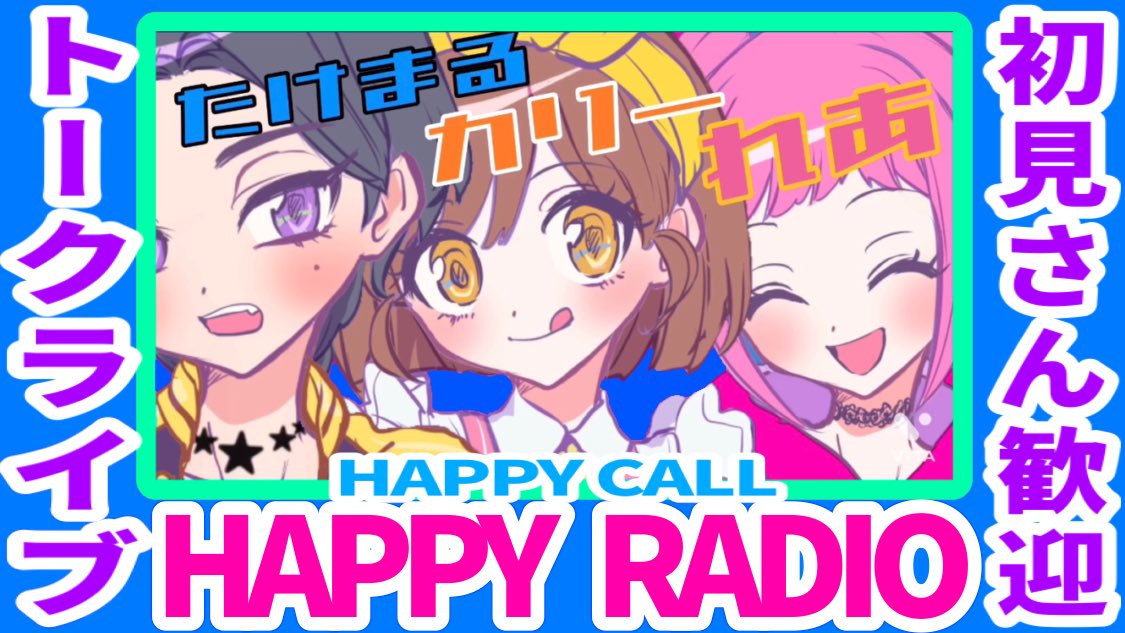 CTR59591919's tweet photo. #ハッピーコラボ
初のRADIO配信🎤
【6/30(木)22〜23時】

たけまる🍻れあ💓カリー🍛同時配信

トーク内容は皆からの質問で決まるよ！

⬇️リプ欄⬇️か
こちらのTwitterDM💌で質問大募集❣️

皆でRADIO配信を盛り上げちゃおう🙌✨ https://t.co/HU3MGmzF3K