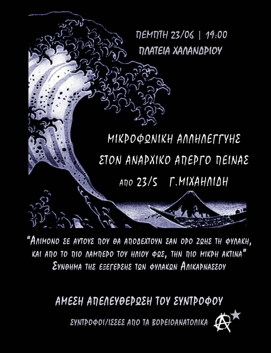 Μικροφωνική αλληλεγγύης στον αναρχικό απεργό πείνας από 23/05 Γ. Μιχαηλίδη.
Πέμπτη 23/06 και ώρα 19:00 κεντρική πλατεία Χαλανδρίου
.
Άμεση αποφυλάκιση του συντρόφου 
Αλληλεγγύη στα φυλακισμένα σύντροφα
#antireport