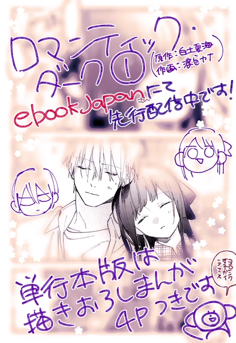 ebookjapan先行配信でロマンティック・ダーク単行本1巻(合冊版)も配信中です👻 ▶️https://t.co/hQ5ODPerrw
そちらは書き下ろし漫画も収録されてますので、機会ありましたらぜひ!
配信版で読んでくれてる方も、いつもありがとうございます😊 https://t.co/sdITJIroQT 