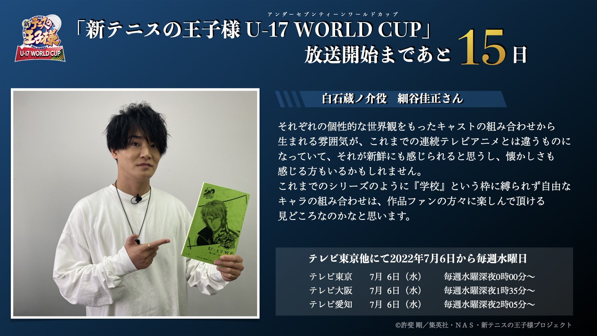 アニメ 新テニスの王子様 公式 新テニスの王子様 U 17 World Cup 放送開始まであと15日 白石蔵ノ介役 細谷佳正 さんのコメント到着 みんなで一緒にまだ見ぬ世界へ テニプリ 新テニu17w杯