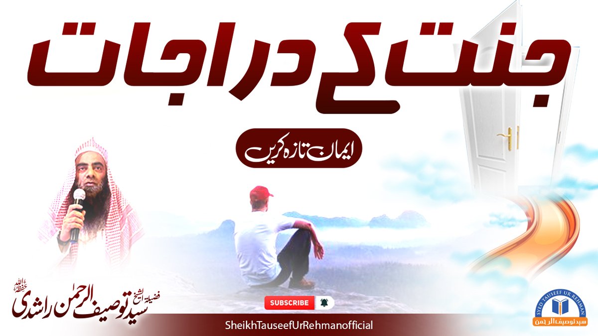 syedtauseef33's tweet photo. جنت کے دراجات - شیخ توصیف الرحمن راشدی حفظہ اللہ

اس خوبصورت لیکچر کو سن کر جنت میں اپنی دلچسپی بڑھائیں۔ 

یوٹیوب پر اس لنک کے ساتھ مکمل ویڈیو دیکھیں: https://t.co/jvgZJhyN3U

#Islam #Jannah #LearnQuran #BestMuslim #TeachQuran #TauseefurRehman #TeachingOfIslam #Momin #Allah https://t.co/0otiMoLpAa