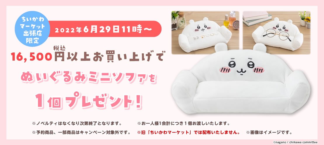 レア　ちいかわ　ソファ　ノベルティ ちいかわ ソファ ノベルティ ちいかわマーケット
