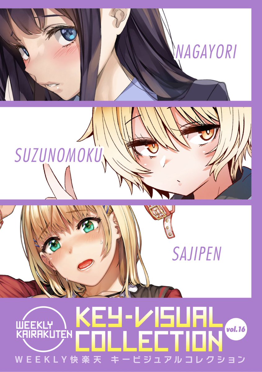 ✨本日のおすすめ✨
長頼先生/すずのもく先生/さじぺん先生
《KEY-VISUAL COLLECTION Vol.16》
WEEKLY快楽天 No.23 掲載
豪華先生方の美麗カラーイラスト集💕
過去ヒロインたちが脱いでくれます❤️
続きはこちら▷ https://t.co/bK9sjvZcKv