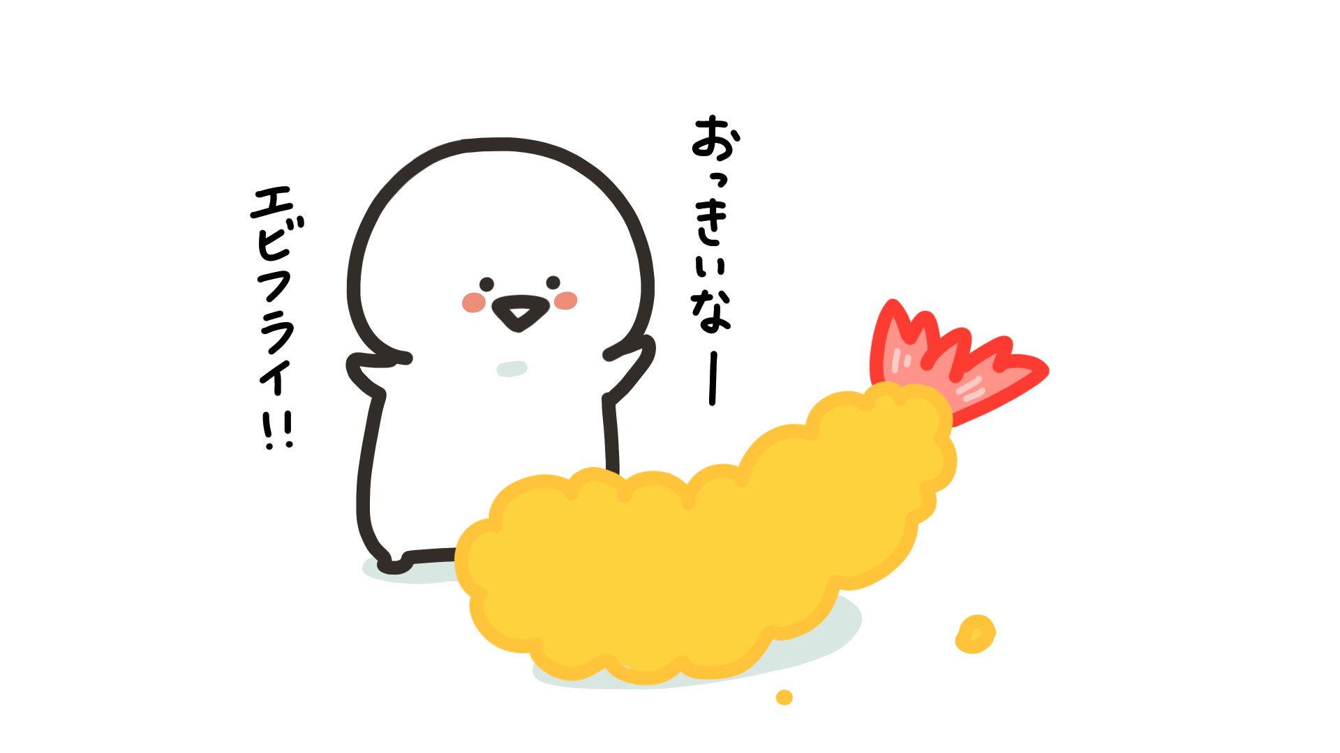 Amazon.co.jp: お文具といっしょ エビフライに抱きつき