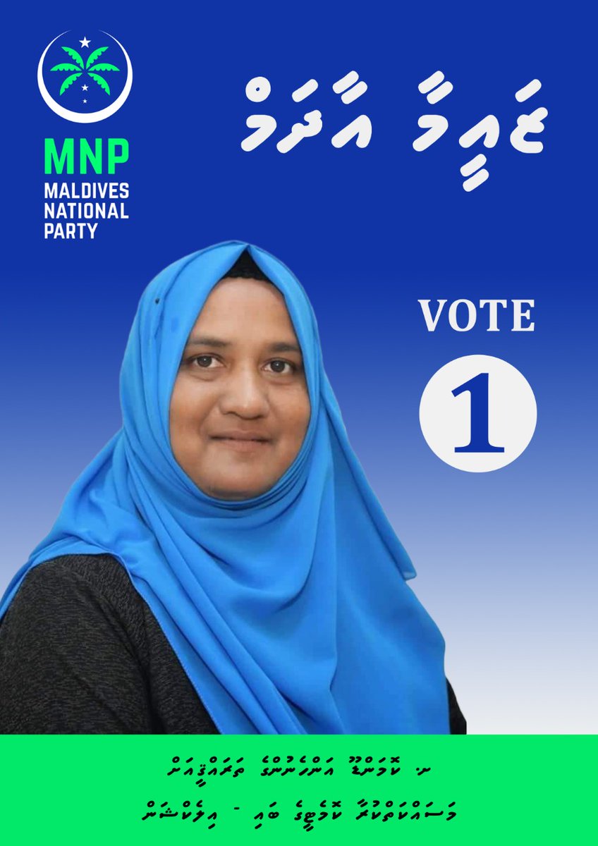 MNP_Secretariat's tweet photo. އެމްއެންޕީގެ ފަރާތުން ށ. ކޮމަންޑޫ އަންހެނުންގެ ތަރައްޤީއަށް މަސައްކަތްކުރާ ކޮމެޓީ (WDC) ގެ ބައި-އިލެކްޝަންގައި ވާދަކުރައްވާ ކެންޑިޑޭޓު ޒައީމާ އާދަމް، ހުރިހާ ބޭފުޅުންގެ ވޯޓް ކެންޑިޑޭޓް ނަންބަރު 1 ޒައީމާއަށް ދެއްވާ!

#VoteMNP #VoteZaeema #Vote1 ✅1⃣ https://t.co/MOVhEMGzTa