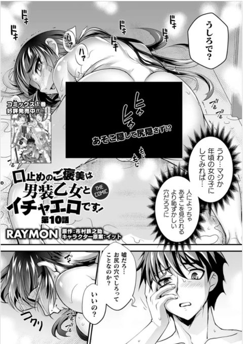 みんなニコニコ 

口止めのご褒美は男装乙女とイチャエロです! THE COMIC 第10話 / 漫画/RAYMON 原作/市村鉄之助 キャラクター原案/イット - ニコニコ静画 (マンガ) https://t.co/3UwCDMhG7f 