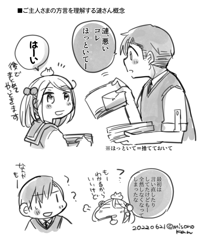「ご主人さまの方言を理解する漣さん」が見たくて描いた 
