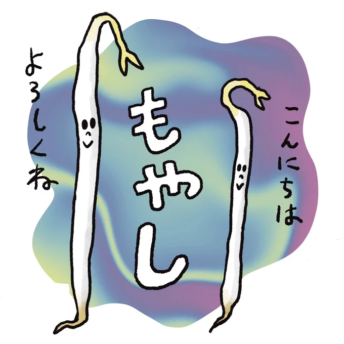 もやし #イラスト 