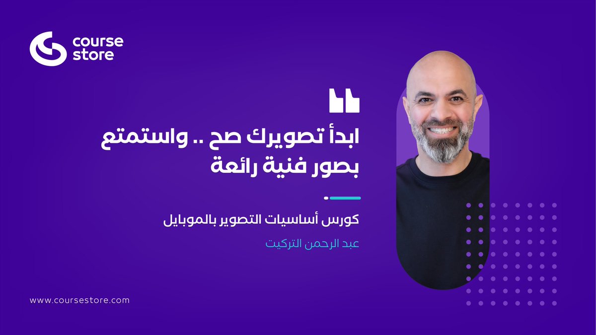 كلنا نحب تكون صورنا رائعة وجميلة،
لكن أحيانا ما نعرف كيف؟ 🤳🤔
في هذا الكورس ستتعلم أساسيات التصوير بالموبايل

مع عبدالرحمن التركيت
<a href="/a_alterkait1/">🇰🇼 عبدالرحمن التركيت</a> 

لمزيدٍ من التفاصيل أو الاشتراك في الكورس؛ يمكنكم زيارة الرابط

coursestore.com/course/220628

#التصويربالموبايل