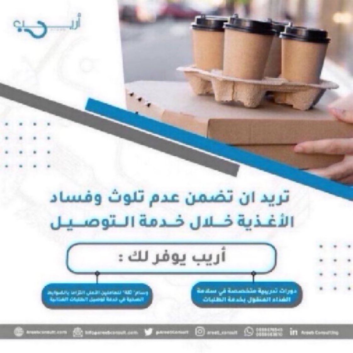 أريب دائما بخدمتكم
موظفينك واجهة عملك ومكسب لمنشأتك
نوفر لهم الدورات التدريبية اللازمة 
لتطوير مهاراتهم وتمكين قدراتهم بشكل كبير
طور نفسك معنا
للتواصل اتصال  0558678545
واتساب wa.me/+966558663610

#اريب_للاستشارات_والتدريب
#هيا_بنا_نحذف_السناب