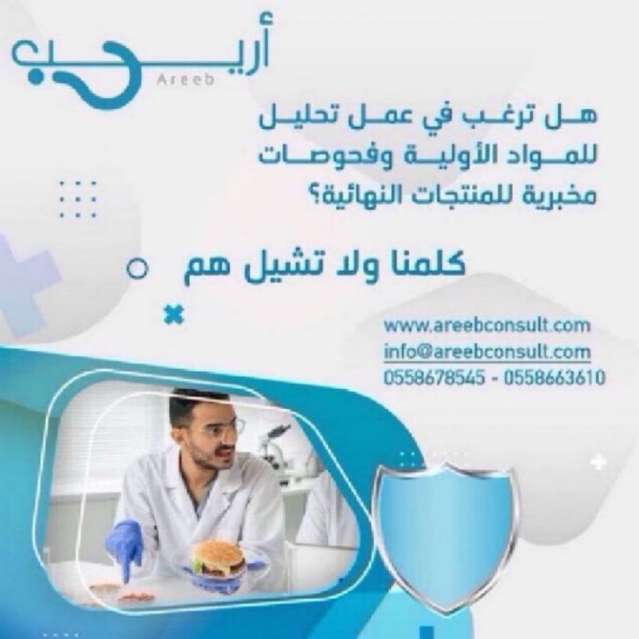 أريب تسهل عليك
هل ترغب في عمل تحليل للمواد الاولية وفحوصات مخبرية للمنتجات النهائية 
كلمنا ولا تشيل هم
للتواصل إتصال  0558678545
واتساب wa.me/+966558663610

#اريب_للاستشارات_والتدريب
#ولي_العهد #فرحة_الاشخرة