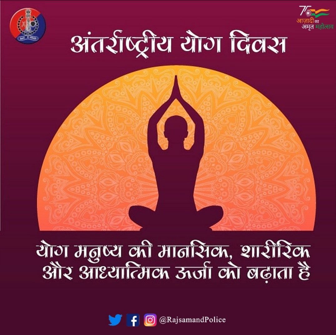 dcpsouth's tweet photo. स्वस्थ शरीर एवं एकाग्र मन के लिए #योग को अपने जीवन का अभिन्न अंग बनायें।

#राजस्थानपुलिस की ओर से आप सभी को विश्व #योगदिवस की हार्दिक शुभकामनाएं।
 
#InternationalDayofYoga
#YogaForWellness https://t.co/hW1IVRDKuf