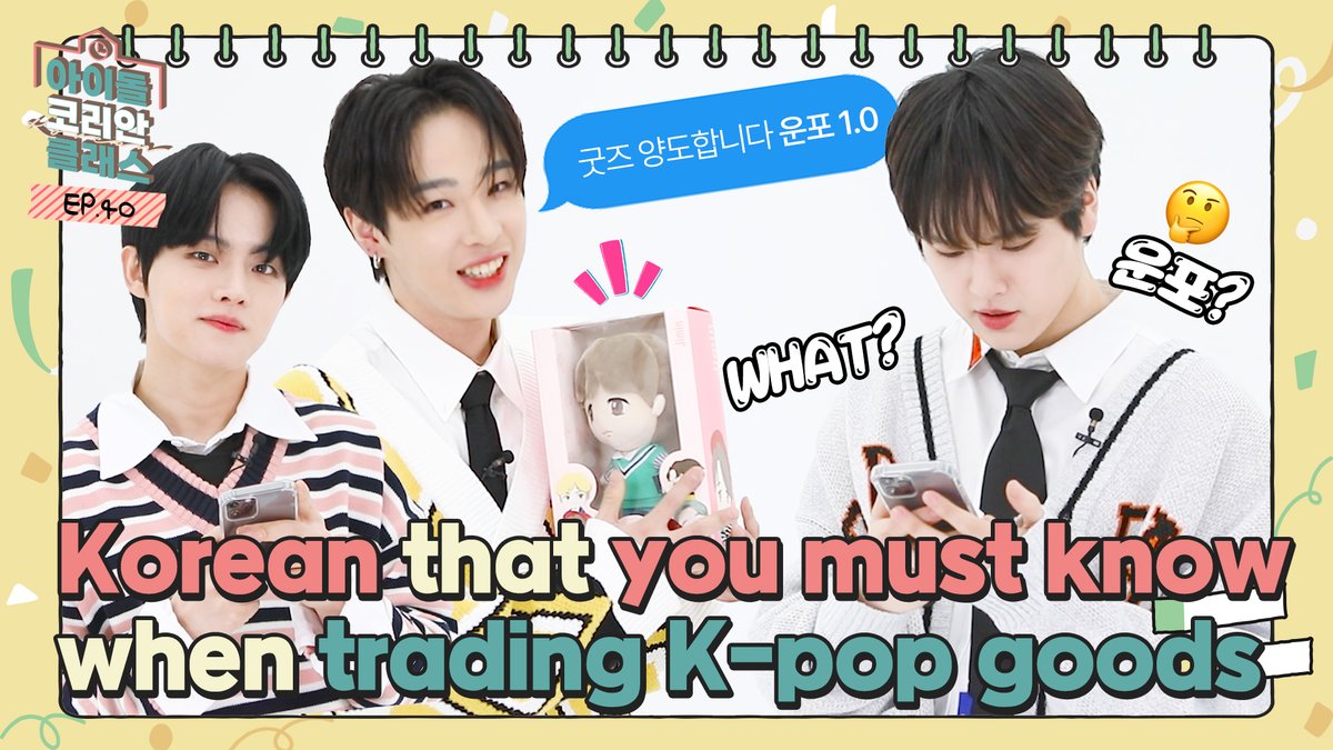 [📚] Today’s #IDOLKOREANCLASS : EP.40

(ENG) Learning Korean Language with K-pop goods trade 

📦케이팝 굿즈 거래📦로 배우는 한국인도 잘 모르는 한국어 | MZ세대 케이팝 덕질 용어

EP.40👉youtu.be/y6kZTzjtPn4

#BAE173 #비에이이173