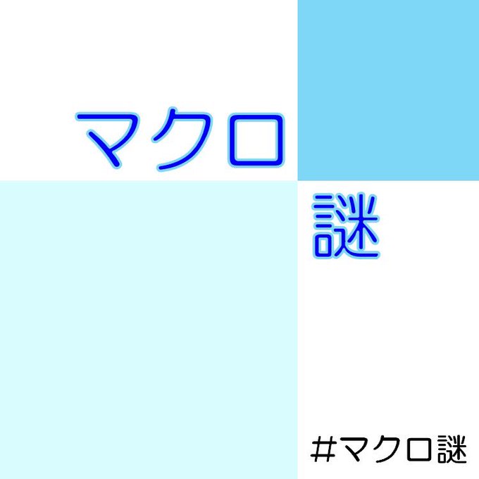 マクロ