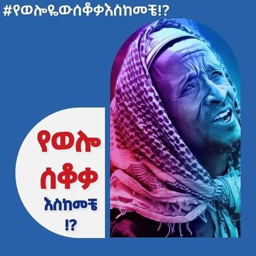 tube_reyan's tweet photo. #ብቻህን እንኳን ብትቀር ከግፈኞች ጋር አትተባበር ካንተ ቃል አቀባይ የበለጠ ቤተሰቦቻቸውን #በግፍየተነጠቁትን እልፎች አምናለሁ #ሟችሙቷልናዛሬ ዱንያ ላይ ሊመሰክር አይችልም ግን ያ
ሟችም በገዳዮቹም በተባባሪዎቹም የሚመሰክርበት ቀን #አኺራግን.. https://t.co/qm1B2svmNU