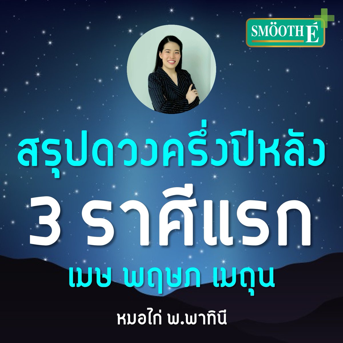 morkai99's tweet photo. มาแล้วจ้า !! สรุปดวงครึ่งปีหลัง 12 ราศี แบบแม่น ๆ กับ หมอไก่ พ.พาทินี ค่ะ ในรอบนี้หมอไก่สรุปดวงของราศีเมษ พฤษภ เมถุน ❤️ ใ���รดวงดี กด 1 ไลค์ เพื่อรับคำทำนายด้วยนะคะ 

🔮 6 ราศีหลัง (ตุลย์ พิจิก ธนู มังกร กุมภ์ มีน) รอช่วง 20.00 น. นะคะ

#ดวง #เช็คดวง #เ��ริมดวง #ทำบุญ #ดูดวง https://t.co/153n78aZY1
