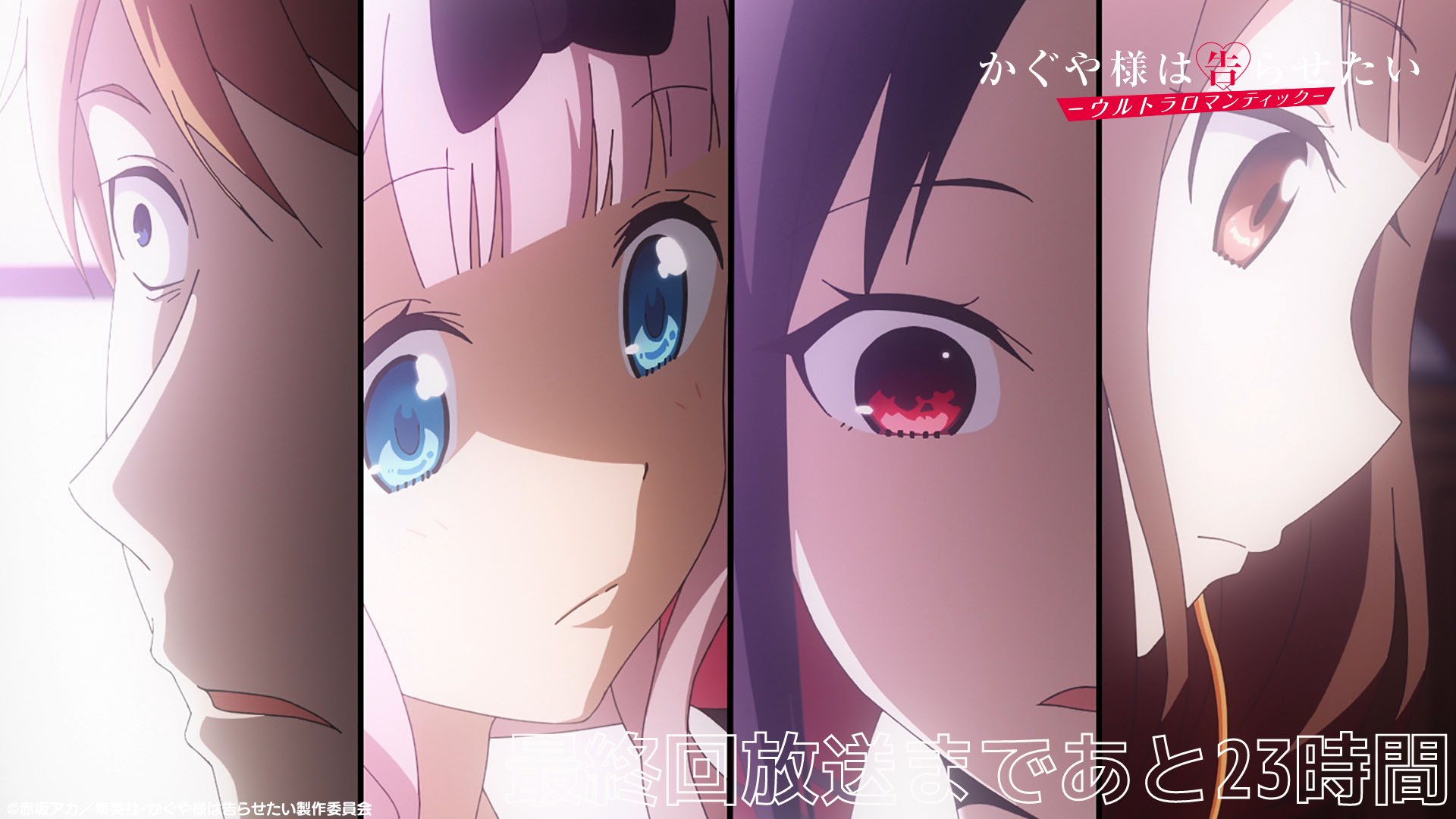 アニメ かぐや様は告らせたい 公式 本日最終回 放送まであと23時間 さよならラブコメディ T Co Dpsdiaaerk かぐや様 T Co K2wlyhwtjm Twitter アニメ かぐや様は告らせたい 公式 本日最終回 放送まであと23時間 さよならラブコメディ T Co Dpsdiaaerk かぐや様 T Co K2wlyhwtjm Twitter