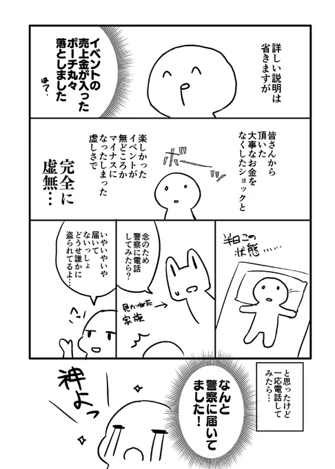 【注意喚起的な】イベントのお金を落として警察さんにお世話になった話 