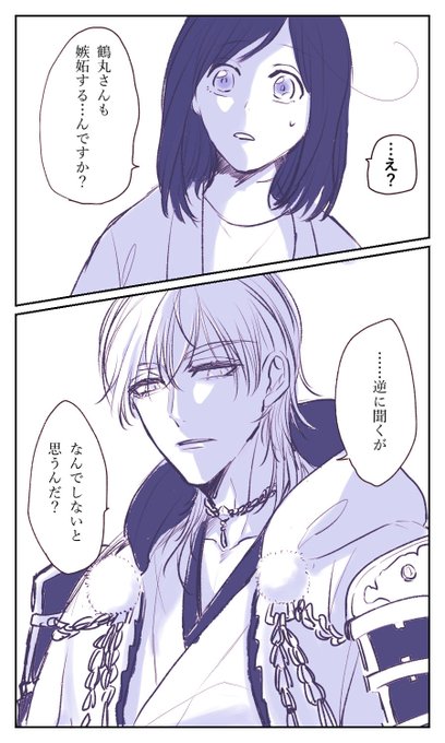 色んな本丸の刀剣男士の嫉妬メーターを見た鶴さに。
「鶴丸さんは嫉妬したりしないですもんね」
「…………」 