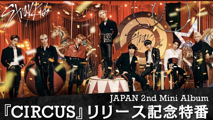 ワケあり】Stray Kids スキズ CIRCUS サイン入りポスター