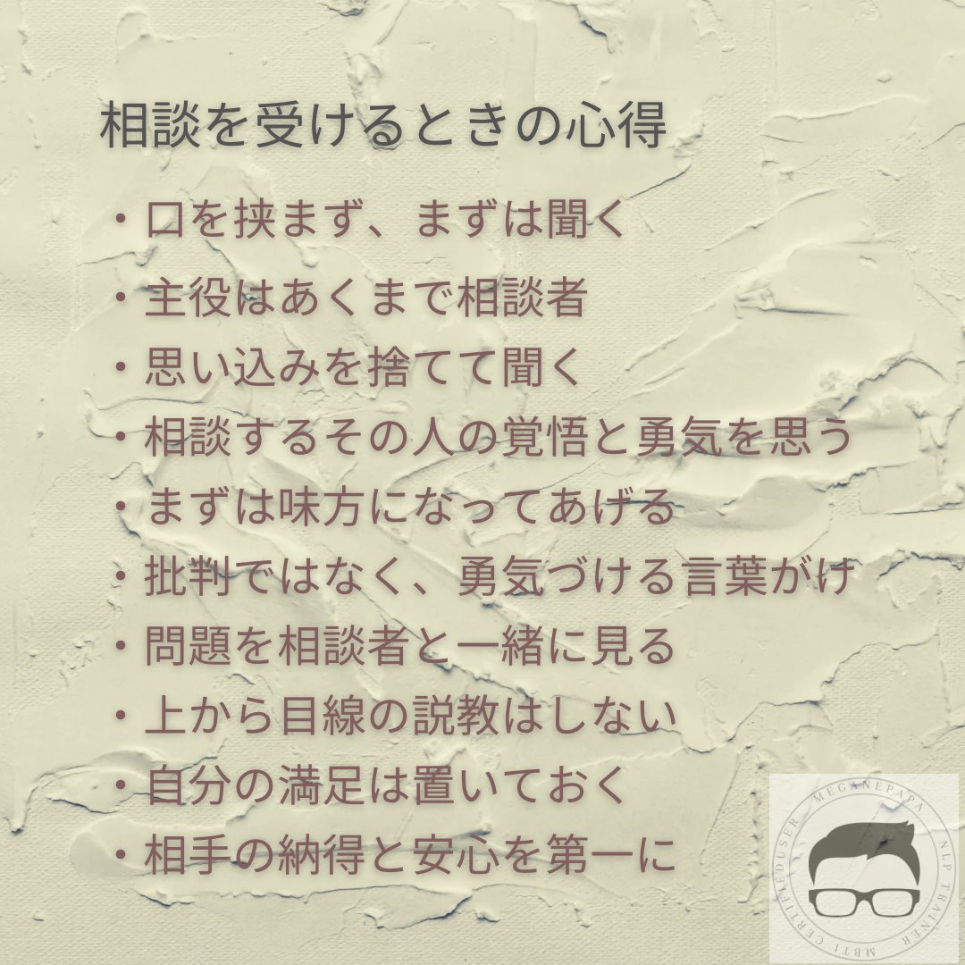 めがねぱぱ 実践心理学nlpトレーナー Mbti認定ユーザー コーチ コンサル セラピスト キャコンetc 対人支援に関わる全ての人に共通する心得 カウンセリングに限ったことではないですね 人生 仕事 人間関係 あらゆる場面 状況で助けてくれる心得です