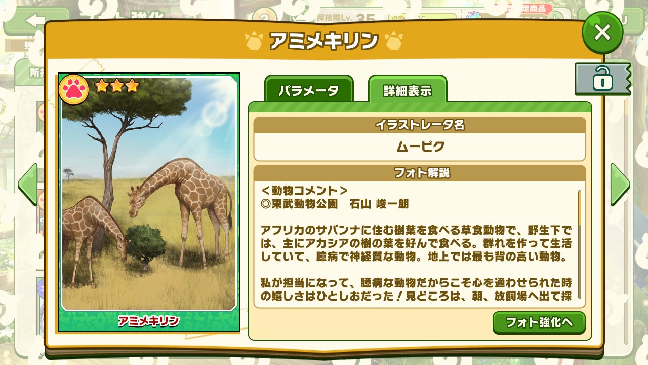 けものフレンズ3 公式アカウント キリンの日 6月21日は キリンの日 今回は アミメキリン のワイルドフォトをご紹介 アフリカのサバンナに住む樹葉を食べる草食動物で 主にアカシアの樹の葉を好んで食べる 群れを作って生活していて 臆病で けものフレンズ3 公式アカウント キリンの日 6月21日は キリンの日 今回は アミメキリン のワイルドフォトをご紹介 アフリカのサバンナに住む樹葉を食べる草食動物で 主にアカシアの樹の葉を好んで食べる 群れを作って生活していて 臆病で