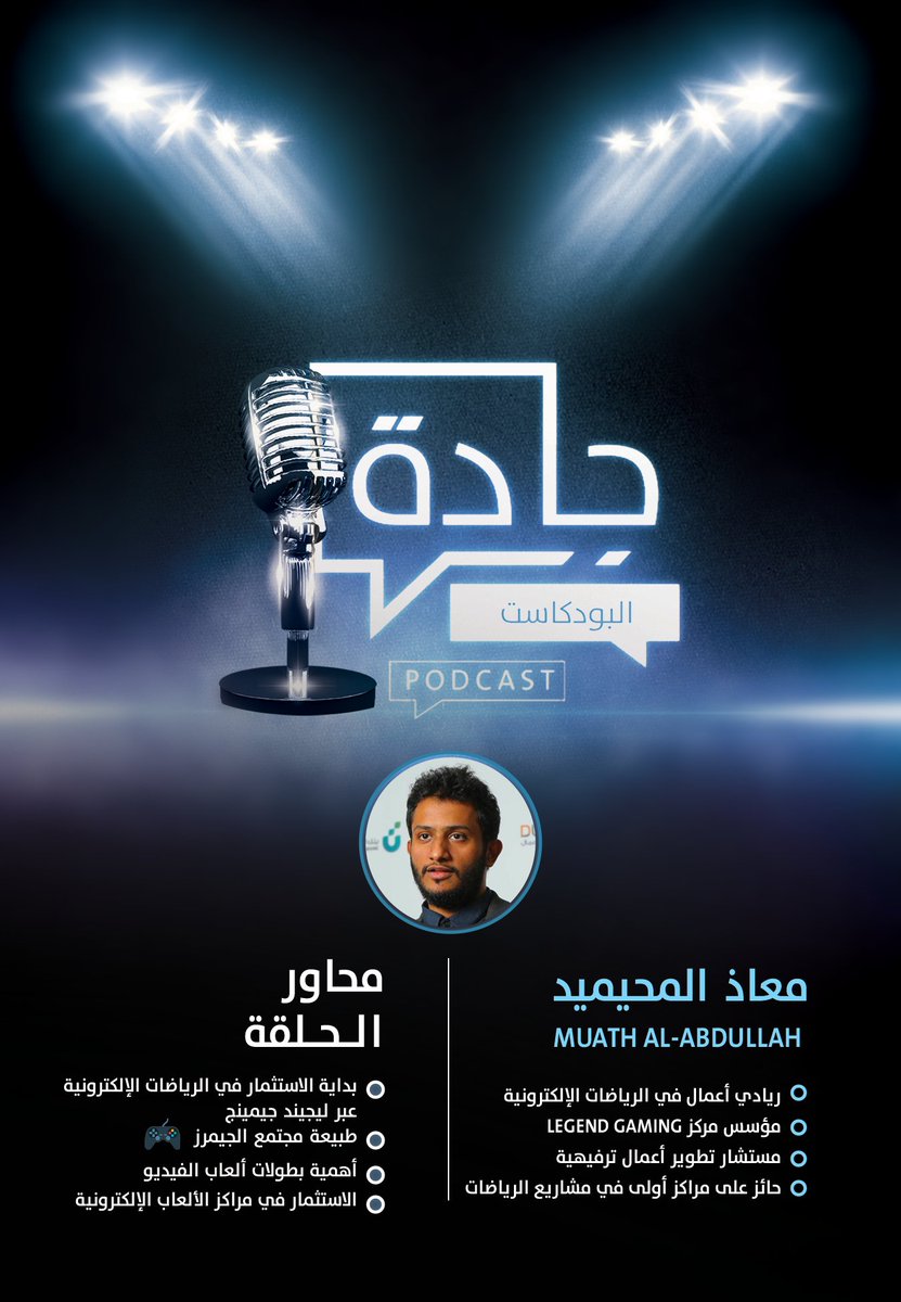 JadetPodcast's tweet photo. محاور الحلقة:

بداية الاستثمار في الرياضات الإلكترونية

طبيعة مجتمع الجيمرز

أهمية بطولات ألعاب الفيديو

الاستثمار في مراكز الألعاب الإلكترونية https://t.co/7Ao1PEZzFB