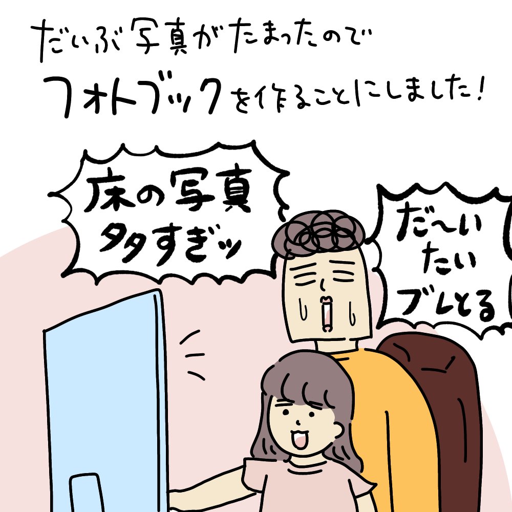 娘がキッズカメラを手に入れて早2年ほど。
データ容量大丈夫??ってくらいほったらかしにしていたのでフォトブックにしてみました〜〜!

https://t.co/k26UqVVcok

#ババアの漫画 #育児漫画 