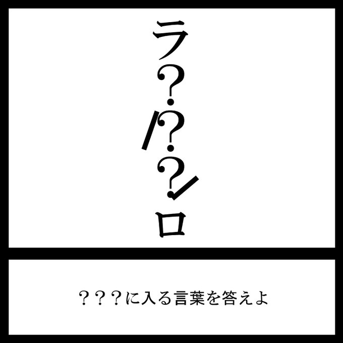 今日の三日月ネコ放送謎解き問題

ラロラロラロ

#三日月ネコ謎 #謎解き #わかった人はRT 