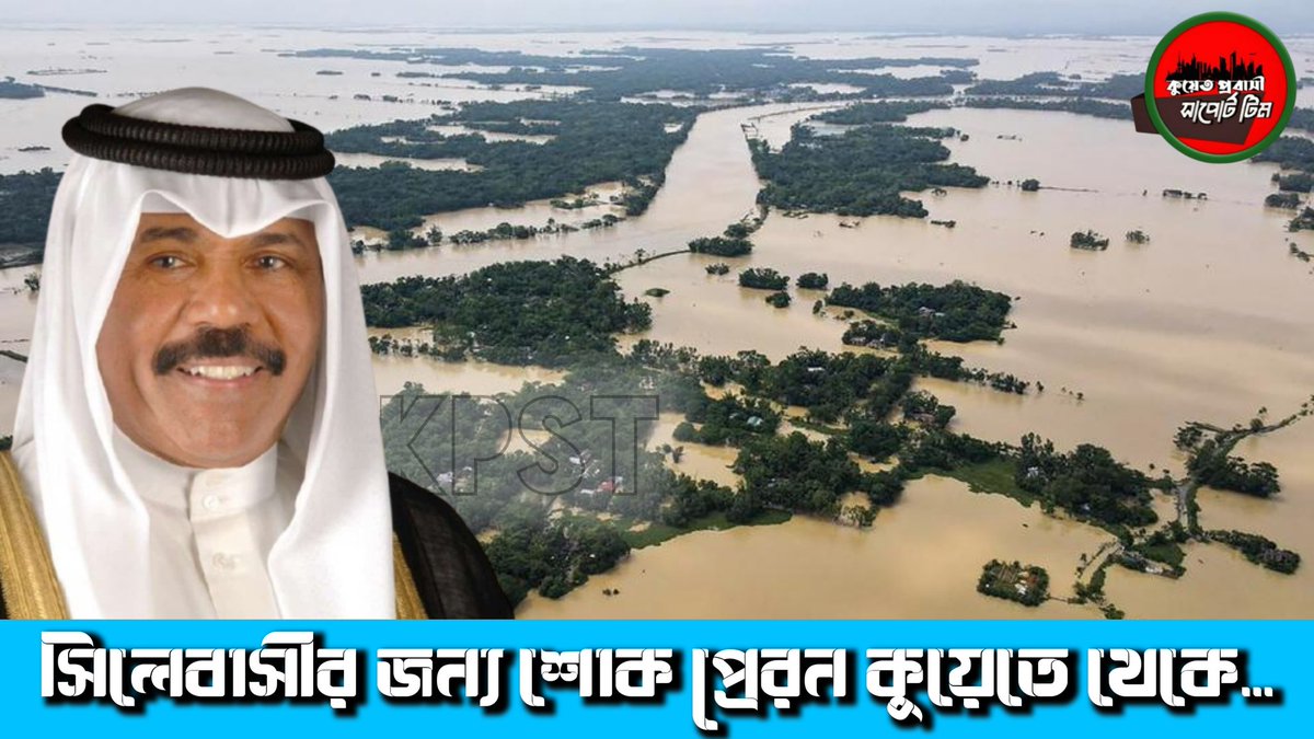 kpstpage's tweet photo. His Highnees Sheikh Nawaf Al-Ahmed, Emir of Kuwait has sent a message of condolence to President Abdul Hamid wishing a paradise to the flood victims in #Bangladesh. ❤

Love you #kuwait🖤
#kpst https://t.co/tgUSOpCIZs